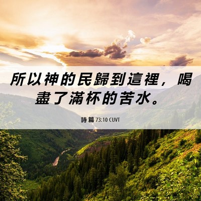 Picture 06 - 詩 篇 73:10 CUVT - 所 以 神 的 民 歸 到 這 裡 ， 喝 盡 - Bible Verse Picture