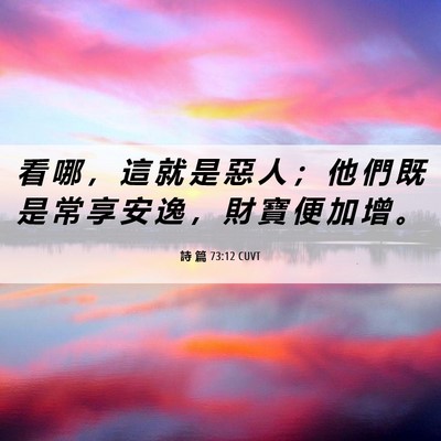 Picture 06 - 詩 篇 73:12 CUVT - 看 哪 ， 這 就 是 惡 人 ； 他 們 既 - Bible Verse Picture