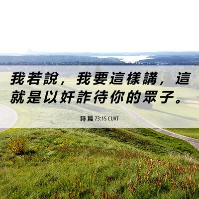 Picture 06 - 詩 篇 73:15 CUVT - 我 若 說 ， 我 要 這 樣 講 ， 這 就 - Bible Verse Picture