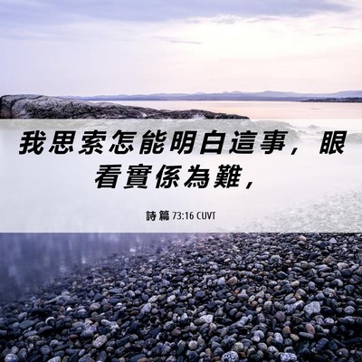 Picture 06 - 詩 篇 73:16 CUVT - 我 思 索 怎 能 明 白 這 事 ， 眼 看 - Bible Verse Picture