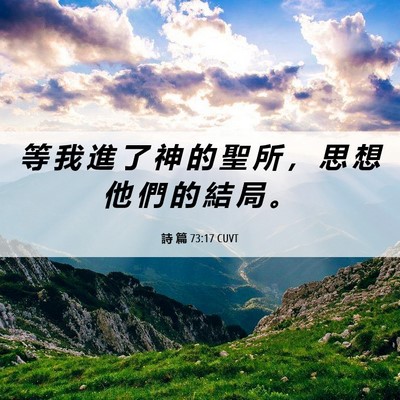Picture 06 - 詩 篇 73:17 CUVT - 等 我 進 了 神 的 聖 所 ， 思 想 他 - Bible Verse Picture