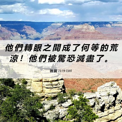 Picture 06 - 詩 篇 73:19 CUVT - 他 們 轉 眼 之 間 成 了 何 等 的 荒 - Bible Verse Picture