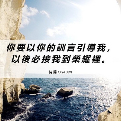 Picture 06 - 詩 篇 73:24 CUVT - 你 要 以 你 的 訓 言 引 導 我 ， 以 - Bible Verse Picture