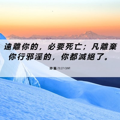 Picture 06 - 詩 篇 73:27 CUVT - 遠 離 你 的 ， 必 要 死 亡 ； 凡 離 - Bible Verse Picture