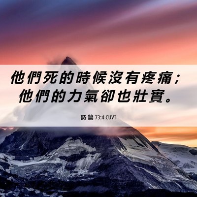 Picture 06 - 詩 篇 73:4 CUVT - 他 們 死 的 時 候 沒 有 疼 痛 ； 他 - Bible Verse Picture