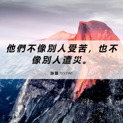 Picture 06 - 詩 篇 73:5 CUVT - 他 們 不 像 別 人 受 苦 ， 也 不 像 - Bible Verse Picture