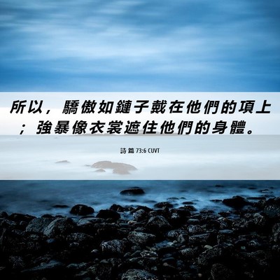 Picture 06 - 詩 篇 73:6 CUVT - 所 以 ， 驕 傲 如 鏈 子 戴 在 他 們 - Bible Verse Picture