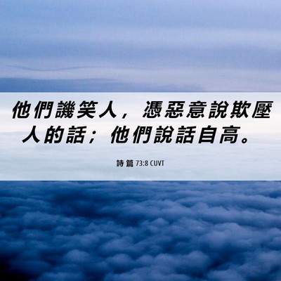 Picture 06 - 詩 篇 73:8 CUVT - 他 們 譏 笑 人 ， 憑 惡 意 說 欺 壓 - Bible Verse Picture