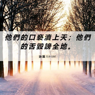 Picture 06 - 詩 篇 73:9 CUVT - 他 們 的 口 褻 瀆 上 天 ； 他 們 的 - Bible Verse Picture