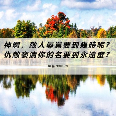 Picture 06 - 詩 篇 74:10 CUVT - 神 啊 ， 敵 人 辱 罵 要 到 幾 時 呢 - Bible Verse Picture