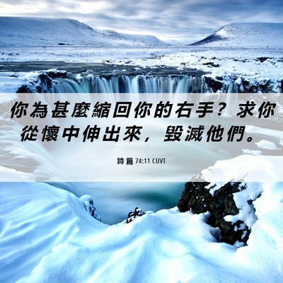 Picture 06 - 詩 篇 74:11 CUVT - 你 為 甚 麼 縮 回 你 的 右 手 ？ 求 - Bible Verse Picture
