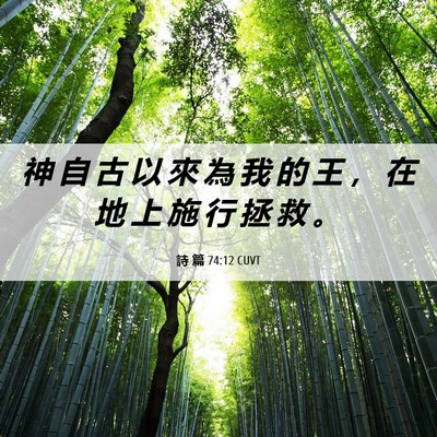 Picture 06 - 詩 篇 74:12 CUVT - 神 自 古 以 來 為 我 的 王 ， 在 地 - Bible Verse Picture