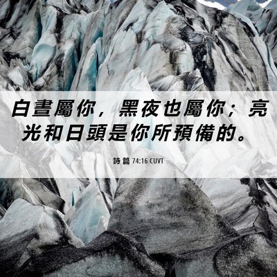 Picture 06 - 詩 篇 74:16 CUVT - 白 晝 屬 你 ， 黑 夜 也 屬 你 ； 亮 - Bible Verse Picture