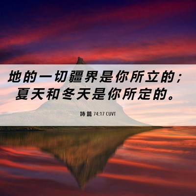 Picture 06 - 詩 篇 74:17 CUVT - 地 的 一 切 疆 界 是 你 所 立 的 ； - Bible Verse Picture