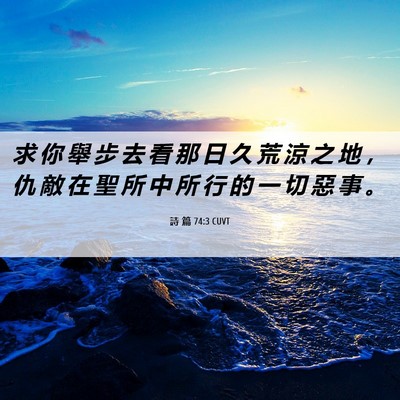 Picture 06 - 詩 篇 74:3 CUVT - 求 你 舉 步 去 看 那 日 久 荒 涼 之 - Bible Verse Picture
