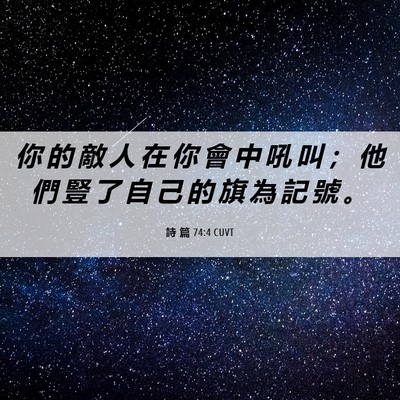 Picture 06 - 詩 篇 74:4 CUVT - 你 的 敵 人 在 你 會 中 吼 叫 ； 他 - Bible Verse Picture