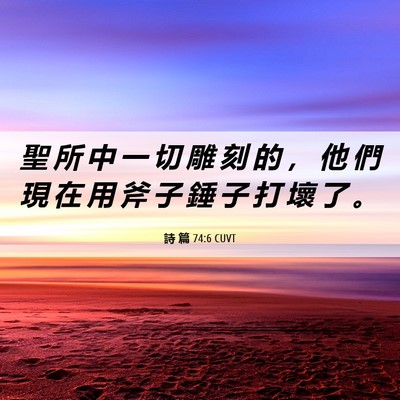 Picture 06 - 詩 篇 74:6 CUVT - 聖 所 中 一 切 雕 刻 的 ， 他 們 現 - Bible Verse Picture