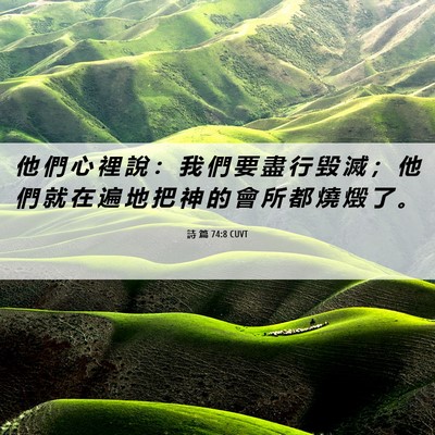Picture 06 - 詩 篇 74:8 CUVT - 他 們 心 裡 說 ： 我 們 要 盡 行 毀 - Bible Verse Picture