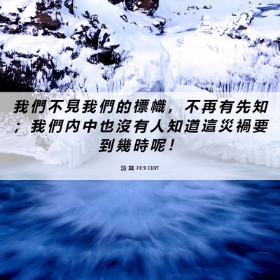 Picture 06 - 詩 篇 74:9 CUVT - 我 們 不 見 我 們 的 標 幟 ， 不 再 - Bible Verse Picture
