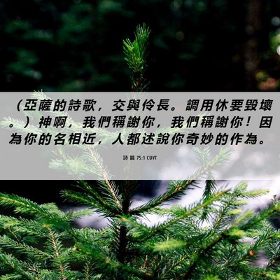 Picture 06 - 詩 篇 75:1 CUVT - （ 亞 薩 的 詩 歌 ， 交 與 伶 長 。 - Bible Verse Picture