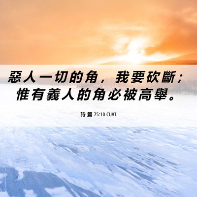 Picture 06 - 詩 篇 75:10 CUVT - 惡 人 一 切 的 角 ， 我 要 砍 斷 ； - Bible Verse Picture