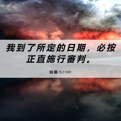 Picture 06 - 詩 篇 75:2 CUVT - 我 到 了 所 定 的 日 期 ， 必 按 正 - Bible Verse Picture
