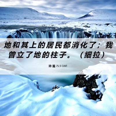 Picture 06 - 詩 篇 75:3 CUVT - 地 和 其 上 的 居 民 都 消 化 了 ； - Bible Verse Picture