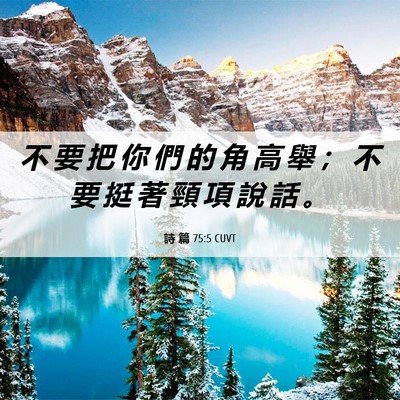 Picture 06 - 詩 篇 75:5 CUVT - 不 要 把 你 們 的 角 高 舉 ； 不 要 - Bible Verse Picture