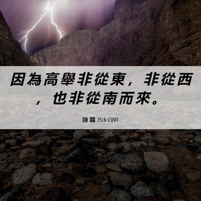 Picture 06 - 詩 篇 75:6 CUVT - 因 為 高 舉 非 從 東 ， 非 從 西 ， - Bible Verse Picture