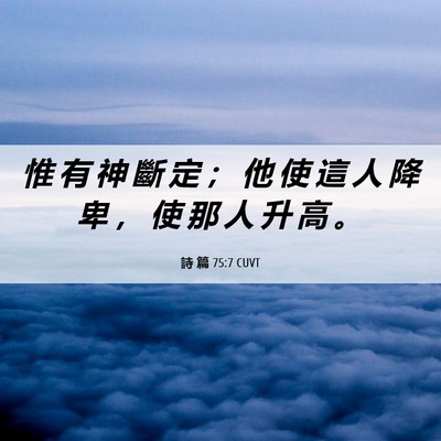 Picture 06 - 詩 篇 75:7 CUVT - 惟 有 神 斷 定 ； 他 使 這 人 降 卑 - Bible Verse Picture