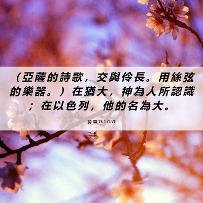 Picture 06 - 詩 篇 76:1 CUVT - （ 亞 薩 的 詩 歌 ， 交 與 伶 長 。 - Bible Verse Picture