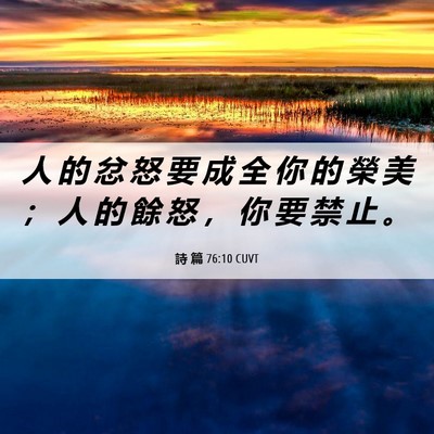 Picture 06 - 詩 篇 76:10 CUVT - 人 的 忿 怒 要 成 全 你 的 榮 美 ； - Bible Verse Picture