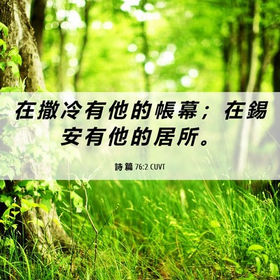 Picture 06 - 詩 篇 76:2 CUVT - 在 撒 冷 有 他 的 帳 幕 ； 在 錫 安 - Bible Verse Picture