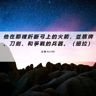 Picture 06 - 詩 篇 76:3 CUVT - 他 在 那 裡 折 斷 弓 上 的 火 箭 ， - Bible Verse Picture