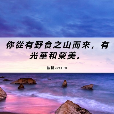 Picture 06 - 詩 篇 76:4 CUVT - 你 從 有 野 食 之 山 而 來 ， 有 光 - Bible Verse Picture