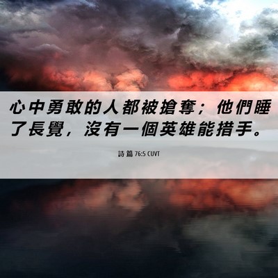 Picture 06 - 詩 篇 76:5 CUVT - 心 中 勇 敢 的 人 都 被 搶 奪 ； 他 - Bible Verse Picture