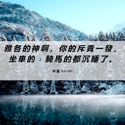 Picture 06 - 詩 篇 76:6 CUVT - 雅 各 的 神 啊 ， 你 的 斥 責 一 發 - Bible Verse Picture