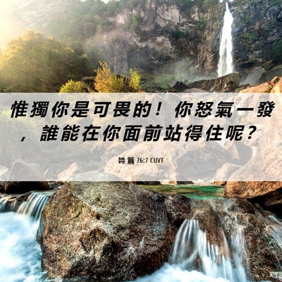Picture 06 - 詩 篇 76:7 CUVT - 惟 獨 你 是 可 畏 的 ！ 你 怒 氣 一 - Bible Verse Picture