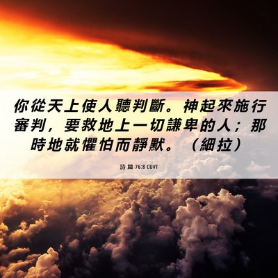 Picture 06 - 詩 篇 76:8 CUVT - 你 從 天 上 使 人 聽 判 斷 。 神 起 - Bible Verse Picture