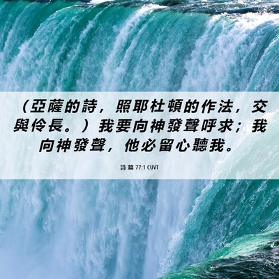 Picture 06 - 詩 篇 77:1 CUVT - （ 亞 薩 的 詩 ， 照 耶 杜 頓 的 作 - Bible Verse Picture