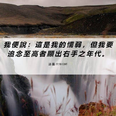 Picture 06 - 詩 篇 77:10 CUVT - 我 便 說 ： 這 是 我 的 懦 弱 ， 但 - Bible Verse Picture