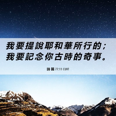 Picture 06 - 詩 篇 77:11 CUVT - 我 要 提 說 耶 和 華 所 行 的 ； 我 - Bible Verse Picture