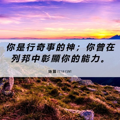 Picture 06 - 詩 篇 77:14 CUVT - 你 是 行 奇 事 的 神 ； 你 曾 在 列 - Bible Verse Picture
