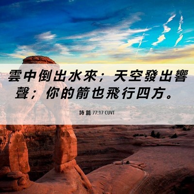 Picture 06 - 詩 篇 77:17 CUVT - 雲 中 倒 出 水 來 ； 天 空 發 出 響 - Bible Verse Picture