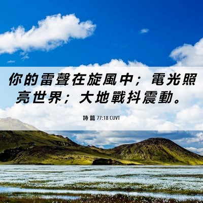 Picture 06 - 詩 篇 77:18 CUVT - 你 的 雷 聲 在 旋 風 中 ； 電 光 照 - Bible Verse Picture