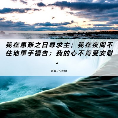 Picture 06 - 詩 篇 77:2 CUVT - 我 在 患 難 之 日 尋 求 主 ； 我 在 - Bible Verse Picture