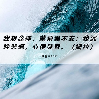 Picture 06 - 詩 篇 77:3 CUVT - 我 想 念 神 ， 就 煩 燥 不 安 ； 我 - Bible Verse Picture