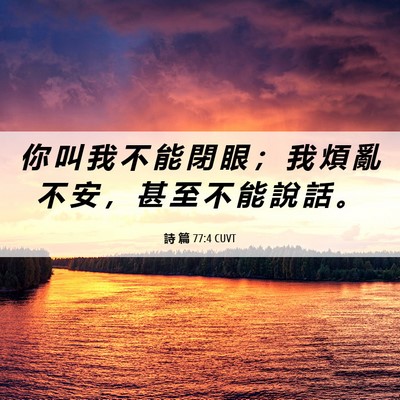 Picture 06 - 詩 篇 77:4 CUVT - 你 叫 我 不 能 閉 眼 ； 我 煩 亂 不 - Bible Verse Picture