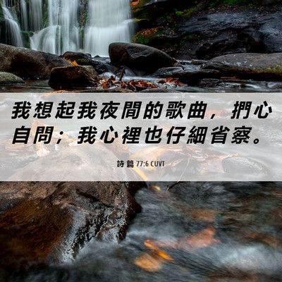 Picture 06 - 詩 篇 77:6 CUVT - 我 想 起 我 夜 間 的 歌 曲 ， 捫 心 - Bible Verse Picture