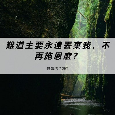 Picture 06 - 詩 篇 77:7 CUVT - 難 道 主 要 永 遠 丟 棄 我 ， 不 再 - Bible Verse Picture